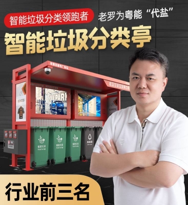 連續三年無質量事故24小時全天候開放智能垃圾分類亭