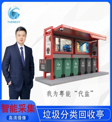 可視化系統平臺智能環衛系統智能垃圾分類亭