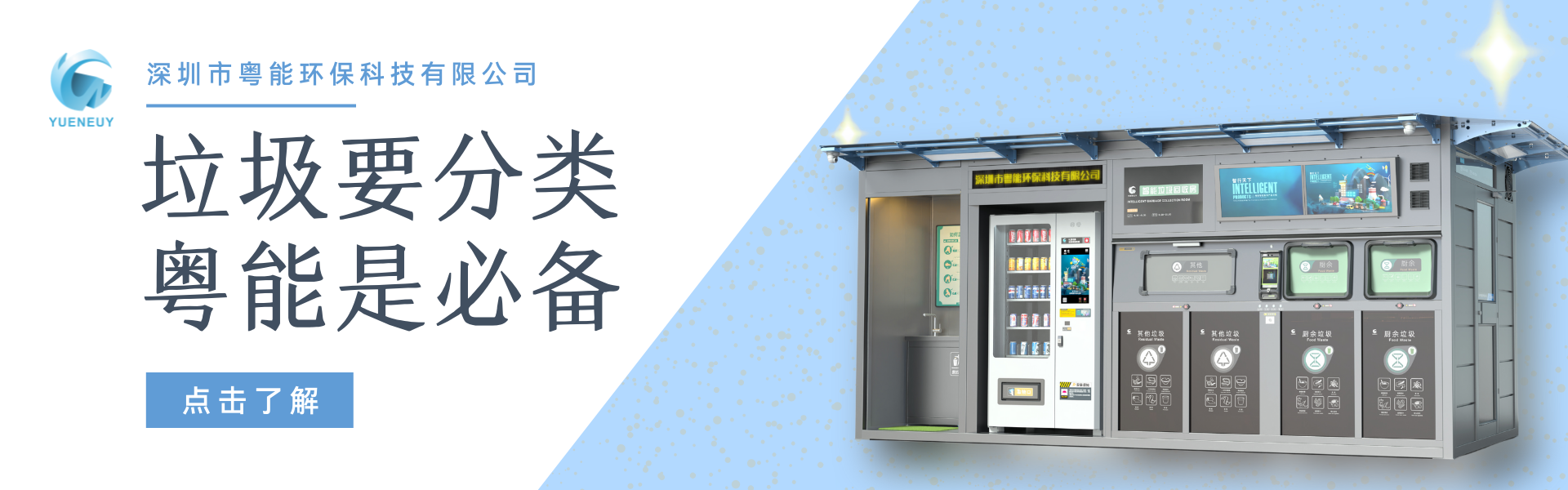 智能回收箱